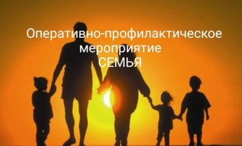 Оперативно профилактическое мероприятие " Семья"