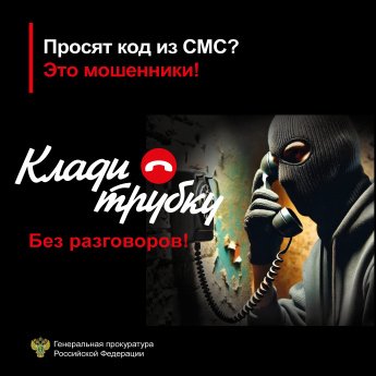  Генеральная прокуратура РФ информирует