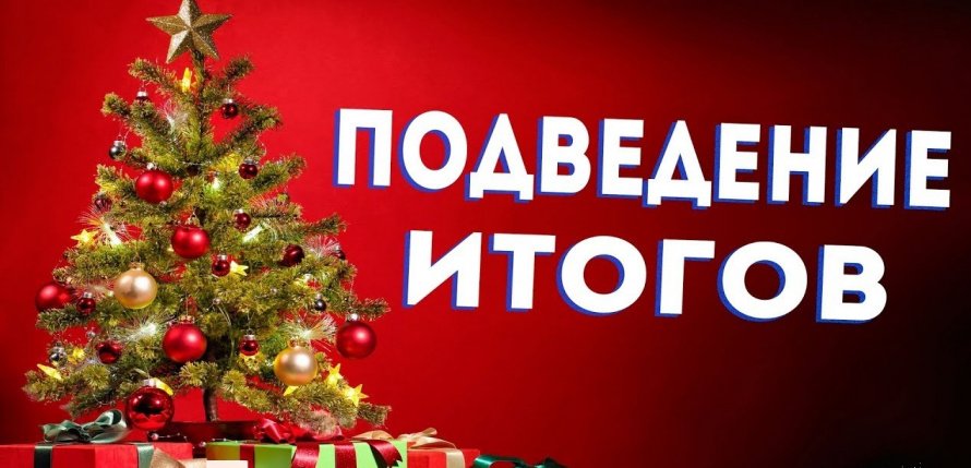 Подведение итогов