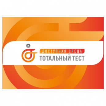 Общероссийская акция Тотальный тест «Доступная среда»