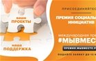 Поддержка социальных проектов: идет прием заявок на Международную Премию #МЫВМЕСТЕ – 2022