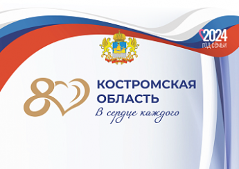  С Днём  Костромской области!