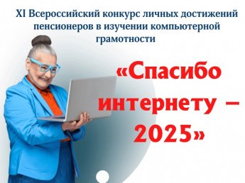 Спасибо интернету - 2025