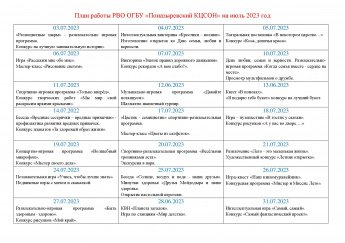 План работы РВО ОГБУ "Поназыревский КЦСОН" на июль 2023 года