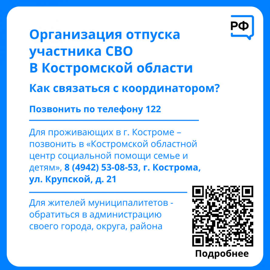 Организация отпуска участника СВО в Костромской области