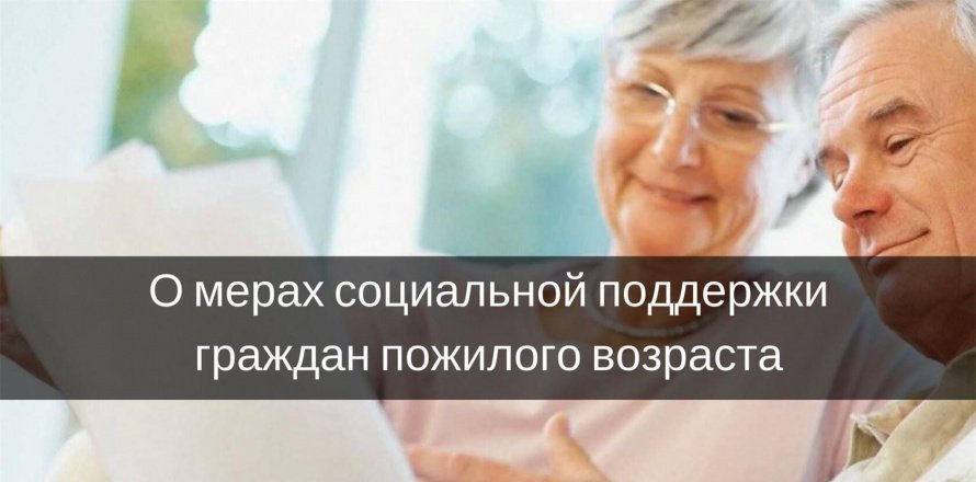 МЕРЫ СОЦИАЛЬНОЙ ПОДДЕРЖКИ ДЛЯ ГРАЖДАН СТАРШЕГО ПОКОЛЕНИЯ