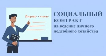 Социальные контракты по направлению - личное подсобное хозяйство