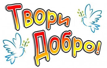 Стартует акция «Твори добро!»