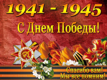 9 мая - День Победы!
