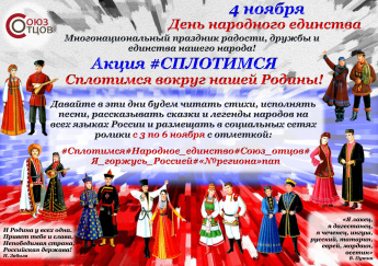 Акция «#Сплотимся»