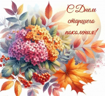 Поздравление