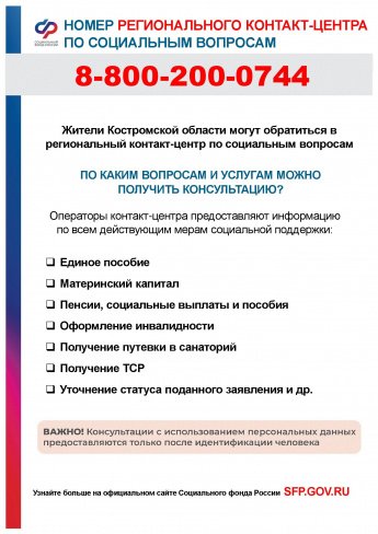 Номер регионального контакт-центра по социальным вопросам