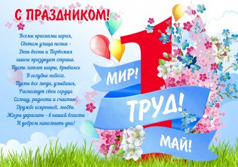 1 мая - праздник весны и туда!