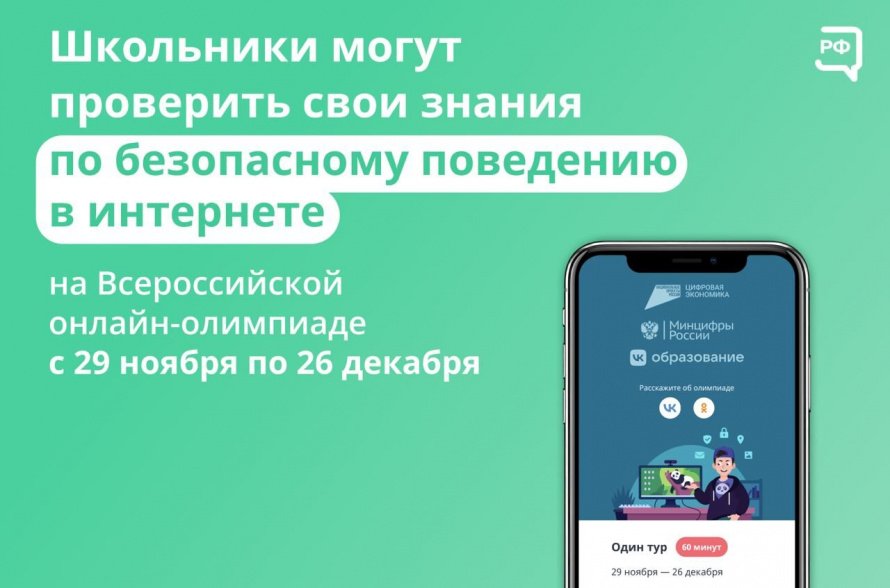 Всероссийская онлайн-олимпиада «Безопасный интернет» для школьников с 1-го по 9-й класс.