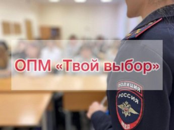 Оперативно-профилактическое мероприятие «Твой выбор»