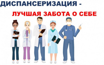 А вы прошли диспансеризацию?
