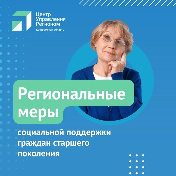 О мерах социальной поддержки гражданам старшего поколения в Костромской области