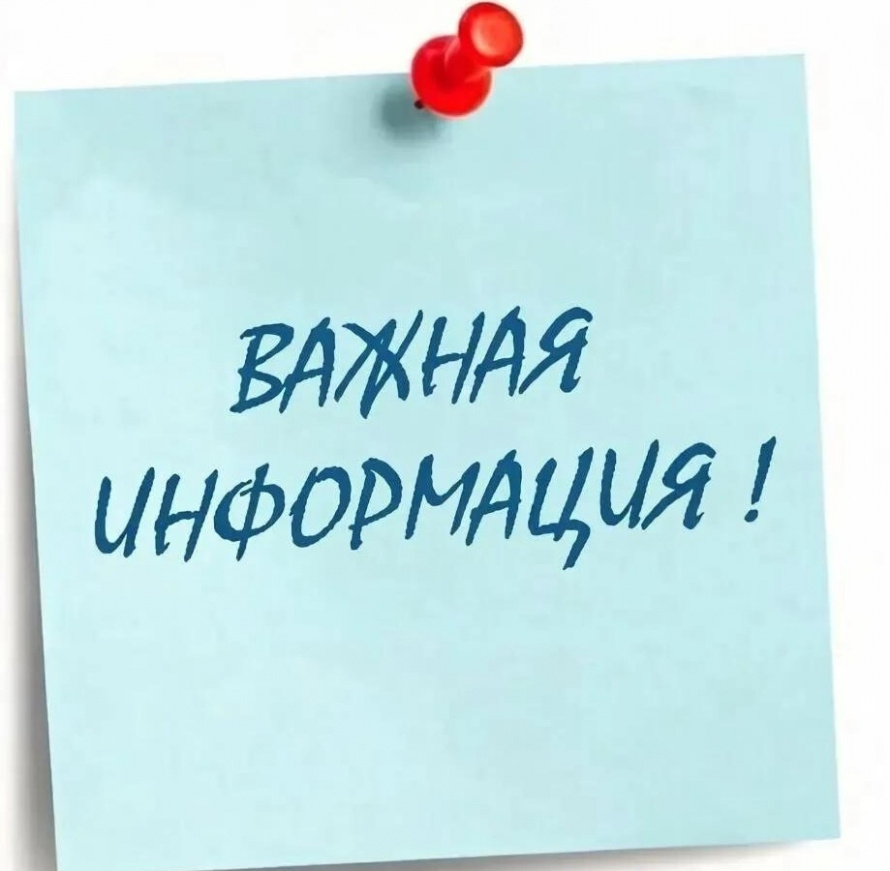 Важная информация