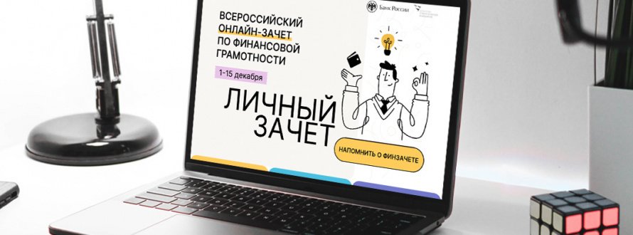 Информация о Всероссийском онлайн-зачете по финансовой грамотности