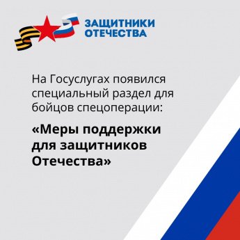 Госуслуги для бойцов спецоперации
