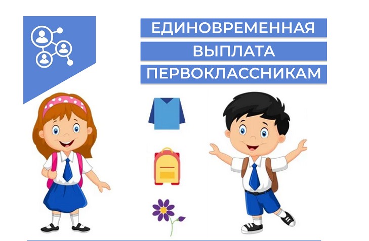 Выплата первоклассникам