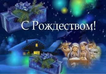  С Рождеством Христовым!
