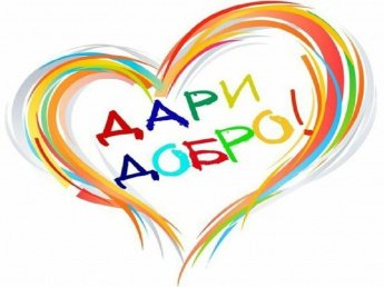 Акция «Дари добро!»