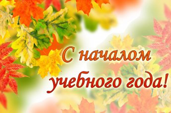 1 сентября - День знаний