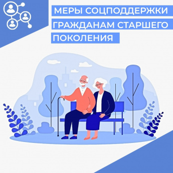 Меры социальной поддержки