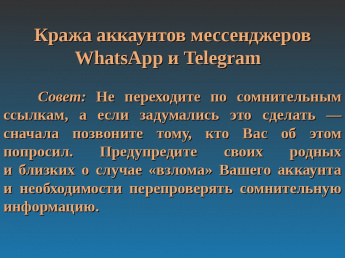 Кража аккаунтов в мессенджерах Telegram и WhatsApp.