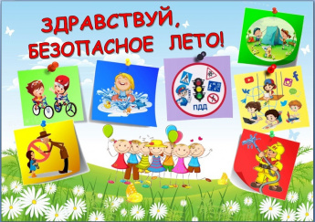 Безопасность детей в летний период