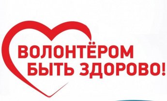 5 декабря в России отмечался день волонтера.
