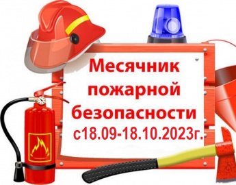 Месячник пожарной безопасности