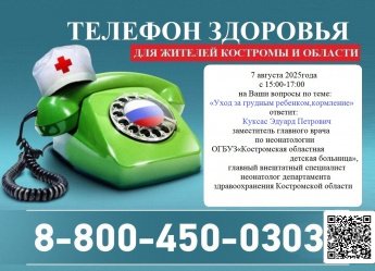 «Телефон здоровья» для жителей Костромы и Костромской области