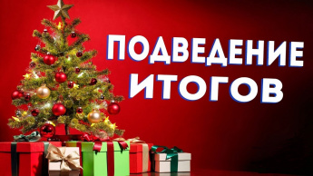 Подведение итогов