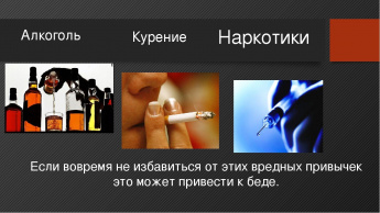 Вредные привычки
