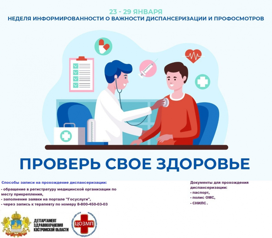 С 23 по 29 января 2023 - Неделя информированности о важности диспансеризации и профосмотров