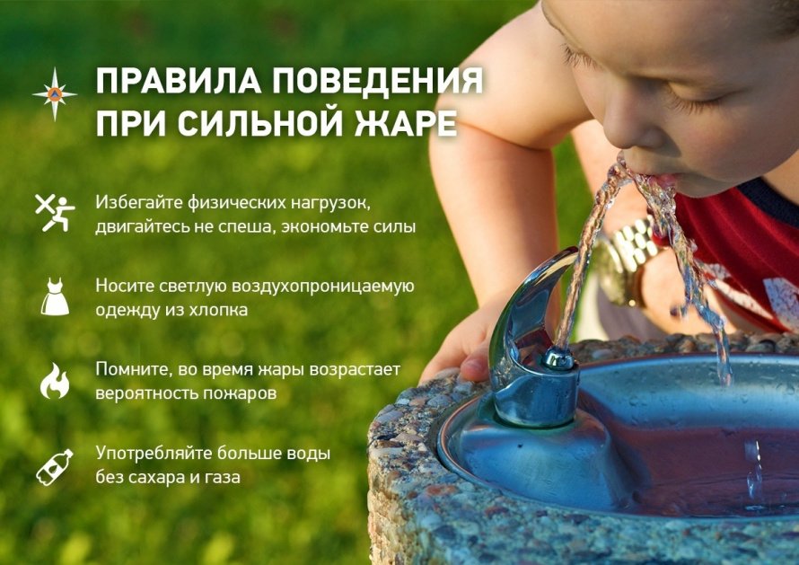Памятка по правилам поведения в жаркое время года