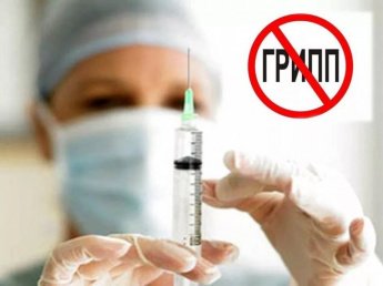 Стоит ли делать прививку от гриппа