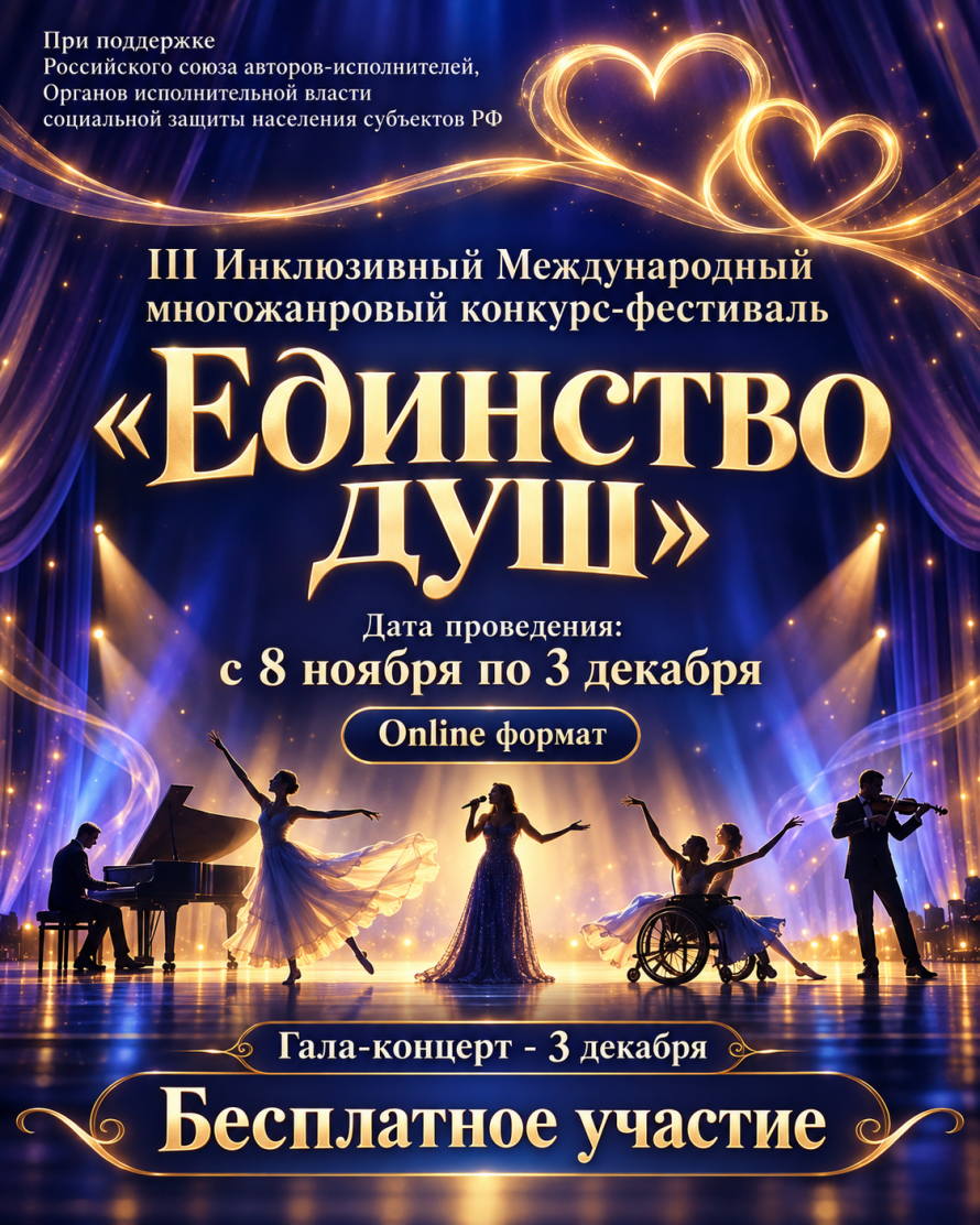 Единство душ