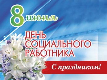 С Днем социального работника