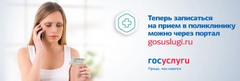Как записаться на прием к врачу через единый портал государственных и муниципальных услуг?