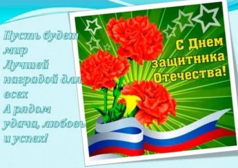 С Днем защитника Отечества!