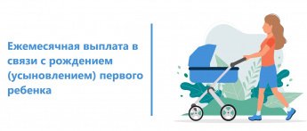 Ежемесячная выплата в связи с рождением ( усыновлением) первого ребёнка