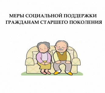 Меры  социальной поддержки гражданам старшего поколения