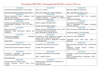 План работы РВО ОГБУ "Поназыревский КЦСОН" на август 2023 года