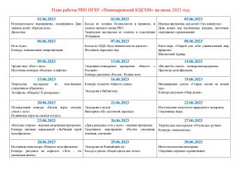 План работы РВО на июнь 2023 года 