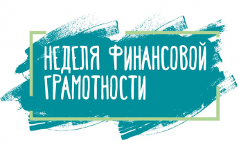 Жителей Костромской области приглашают к участию в неделе финансовой грамотности