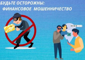 Будьте осторожны: Финансовое мошенничество.