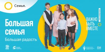 Большая семья -большая радость.